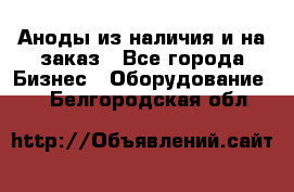 Аноды из наличия и на заказ - Все города Бизнес » Оборудование   . Белгородская обл.